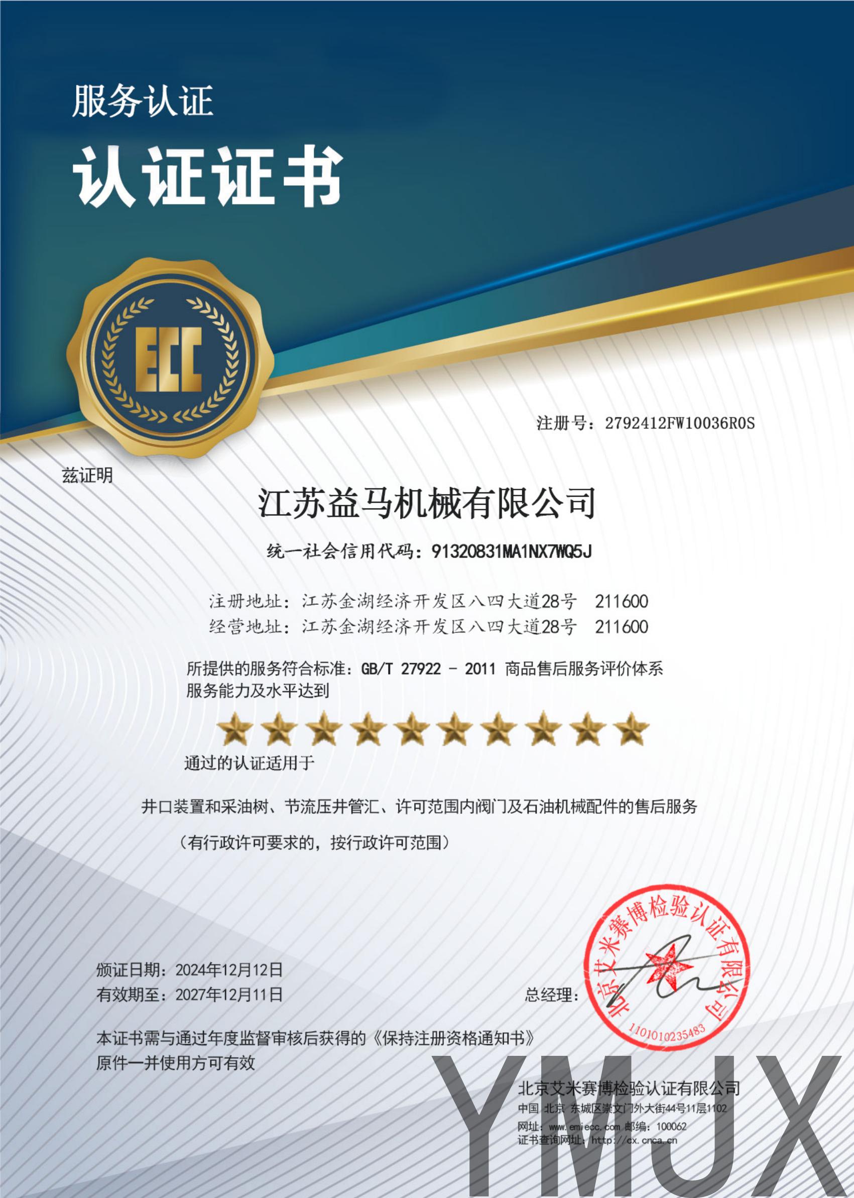Service Certification Certificate of Jiangsu Yima Machinery Co., Ltd